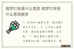 做梦打架是什么意思 做梦打架是什么意思解梦