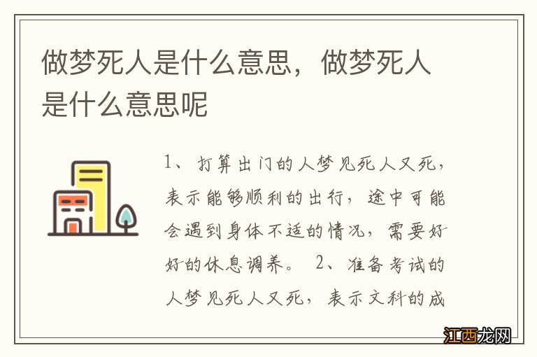 做梦死人是什么意思，做梦死人是什么意思呢