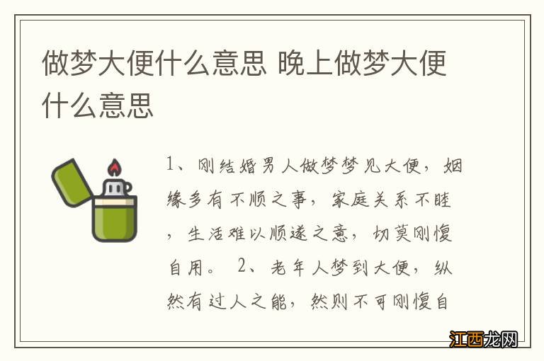 做梦大便什么意思 晚上做梦大便什么意思