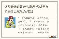 做梦着狗咬是什么意思 做梦着狗咬是什么意思,没咬到