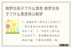 做梦生孩子了什么意思 做梦生孩子了什么意思周公解梦