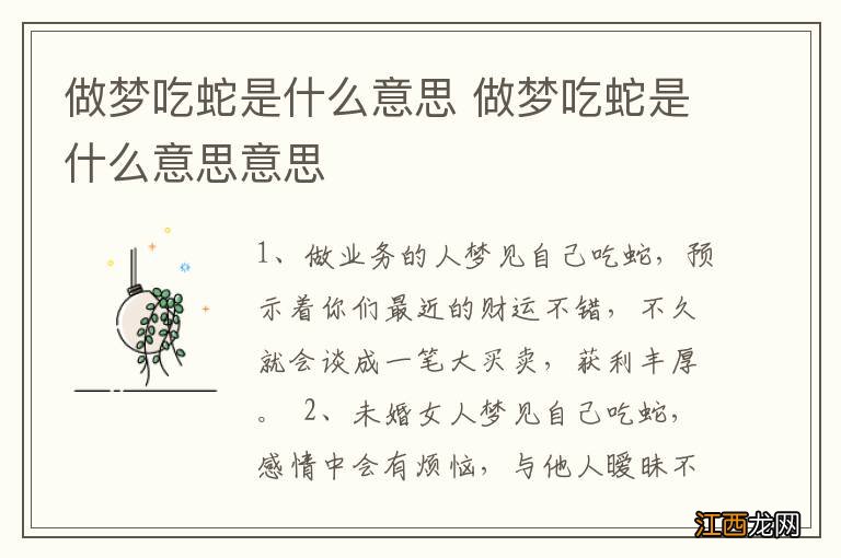 做梦吃蛇是什么意思 做梦吃蛇是什么意思意思