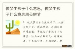 做梦生孩子什么意思，做梦生孩子什么意思周公解梦