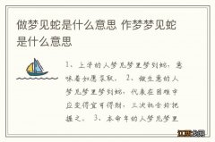 做梦见蛇是什么意思 作梦梦见蛇是什么意思