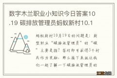 数字木兰职业小知识今日答案10.19 碳排放管理员蚂蚁新村10.19答案