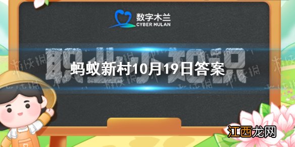 数字木兰职业小知识今日答案10.19 碳排放管理员蚂蚁新村10.19答案