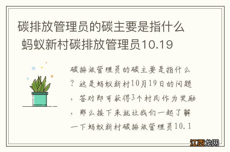 碳排放管理员的碳主要是指什么 蚂蚁新村碳排放管理员10.19