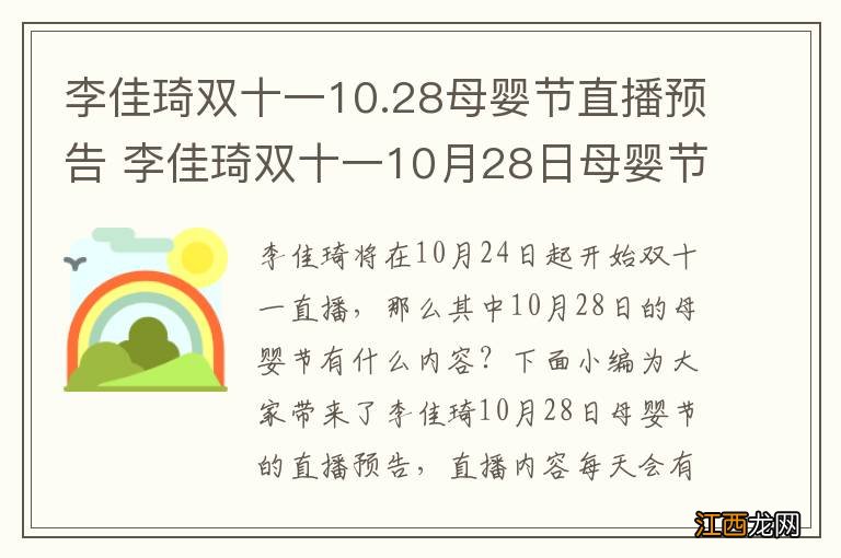 李佳琦双十一10.28母婴节直播预告 李佳琦双十一10月28日母婴节