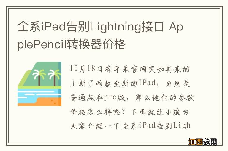 全系iPad告别Lightning接口 ApplePencil转换器价格