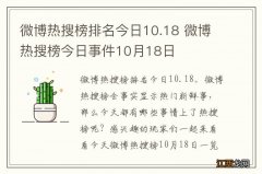 微博热搜榜排名今日10.18 微博热搜榜今日事件10月18日