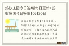 每日更新 蚂蚁庄园今日答案 蚂蚁庄园今日答案10月20日