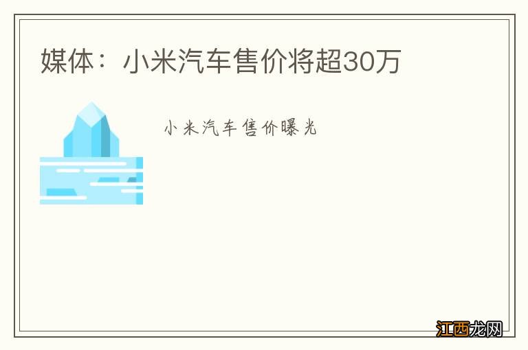 媒体：小米汽车售价将超30万