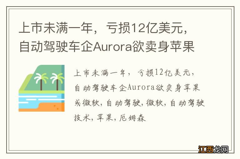 上市未满一年，亏损12亿美元，自动驾驶车企Aurora欲卖身苹果或微软