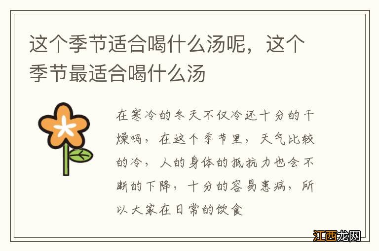 这个季节适合喝什么汤呢，这个季节最适合喝什么汤