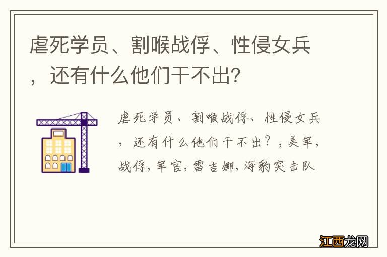 虐死学员、割喉战俘、性侵女兵，还有什么他们干不出？