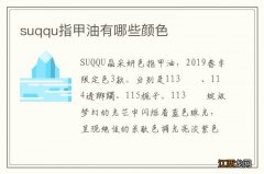 suqqu指甲油有哪些颜色