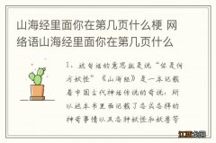 山海经里面你在第几页什么梗 网络语山海经里面你在第几页什么梗