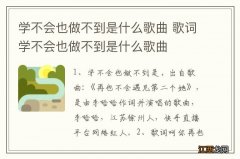 学不会也做不到是什么歌曲 歌词学不会也做不到是什么歌曲