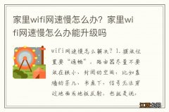 家里wifi网速慢怎么办？家里wifi网速慢怎么办能升级吗