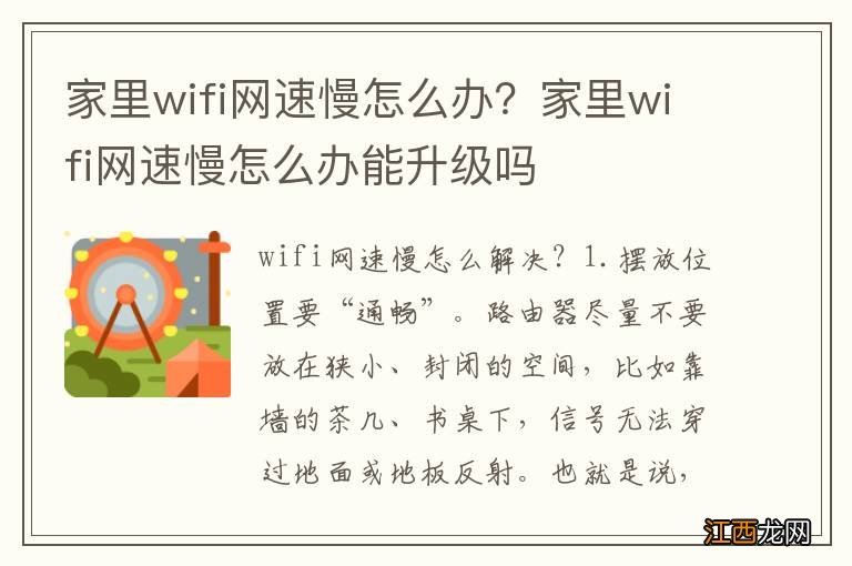 家里wifi网速慢怎么办？家里wifi网速慢怎么办能升级吗