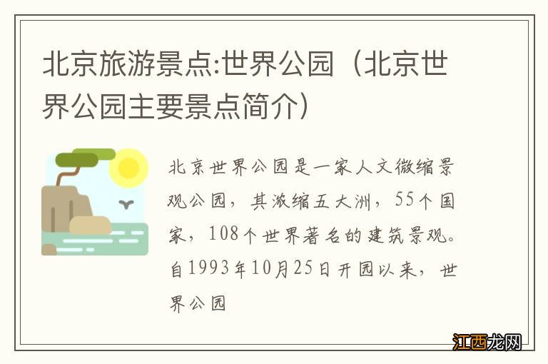 北京世界公园主要景点简介 北京旅游景点:世界公园