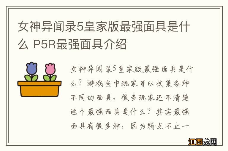 女神异闻录5皇家版最强面具是什么 P5R最强面具介绍