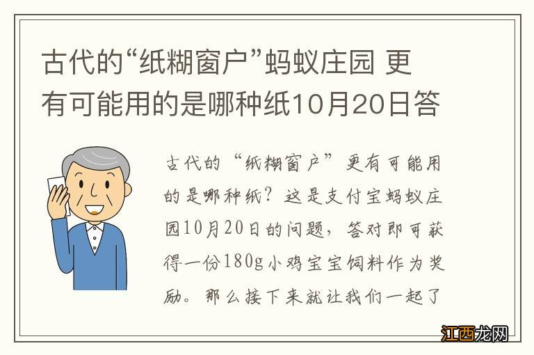 古代的“纸糊窗户”蚂蚁庄园 更有可能用的是哪种纸10月20日答案