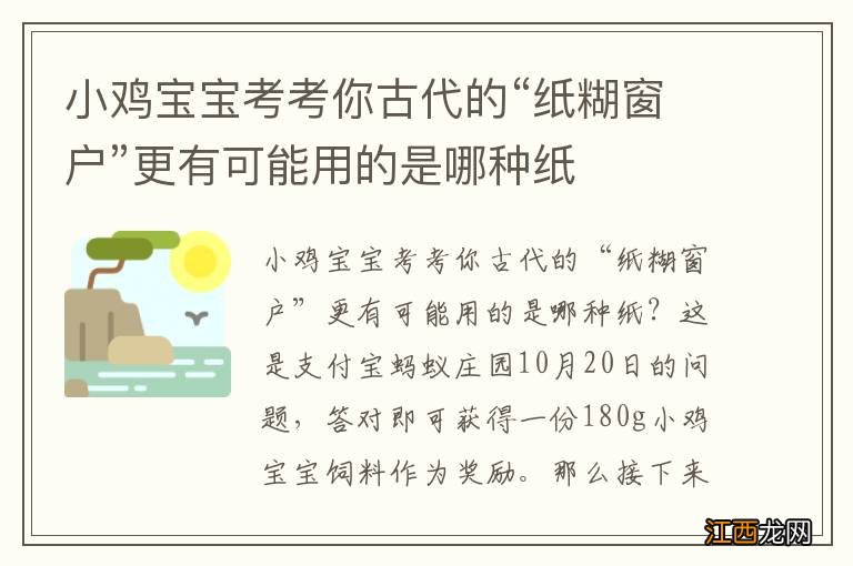 小鸡宝宝考考你古代的“纸糊窗户”更有可能用的是哪种纸