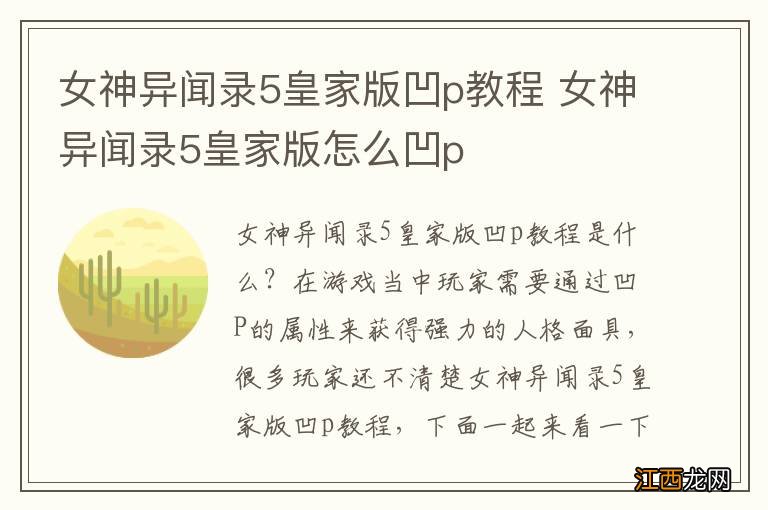 女神异闻录5皇家版凹p教程 女神异闻录5皇家版怎么凹p