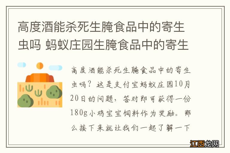 高度酒能杀死生腌食品中的寄生虫吗 蚂蚁庄园生腌食品中的寄生虫答案