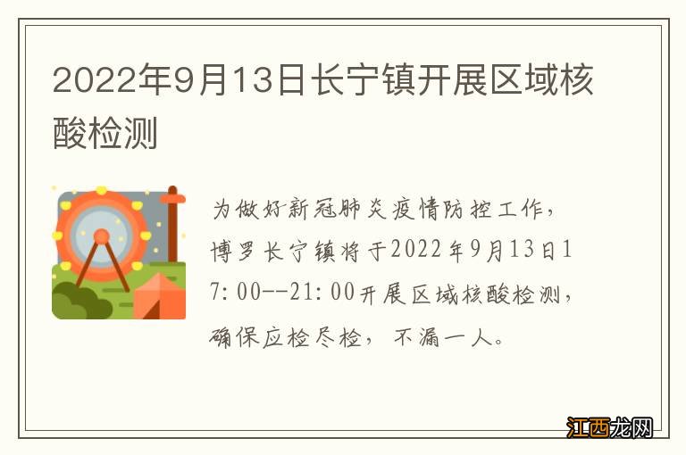 2022年9月13日长宁镇开展区域核酸检测