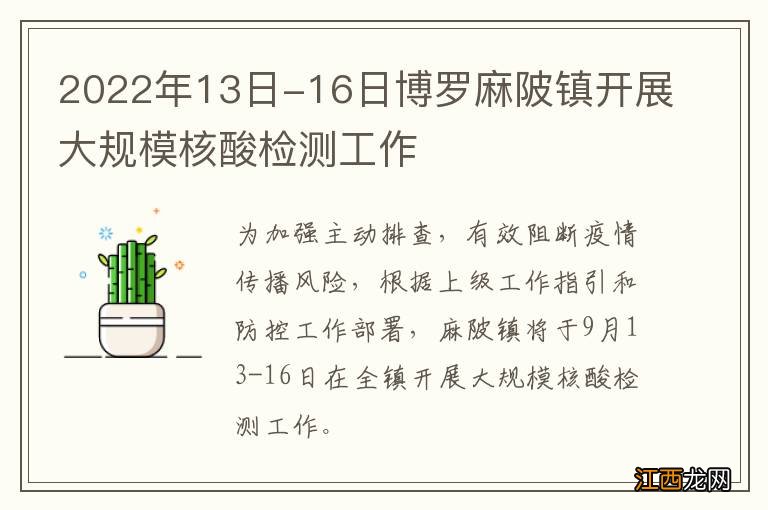 2022年13日-16日博罗麻陂镇开展大规模核酸检测工作