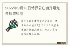 2022年9月13日博罗公庄镇开展免费核酸检测