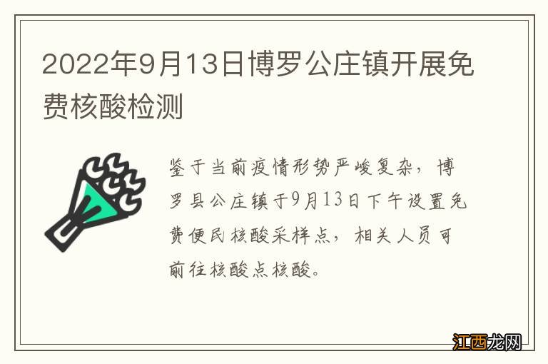 2022年9月13日博罗公庄镇开展免费核酸检测