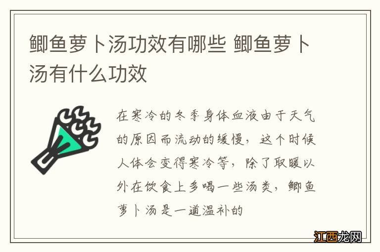 鲫鱼萝卜汤功效有哪些 鲫鱼萝卜汤有什么功效