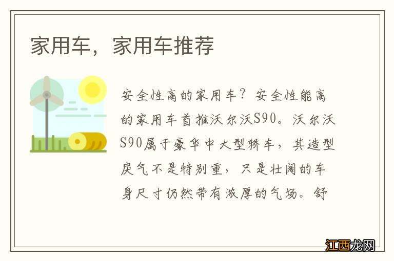 家用车，家用车推荐