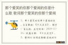 那个爱笑的你那个爱闹的你是什么歌 歌词那个爱笑的你那个爱闹的你是什么歌