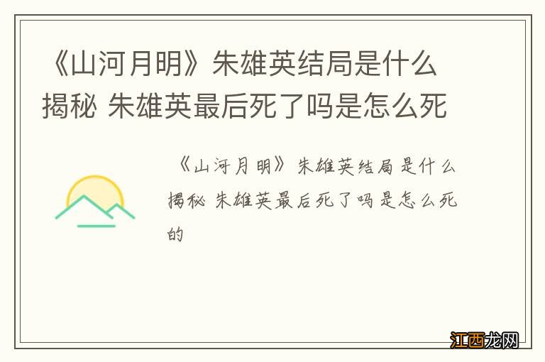 《山河月明》朱雄英结局是什么揭秘 朱雄英最后死了吗是怎么死的