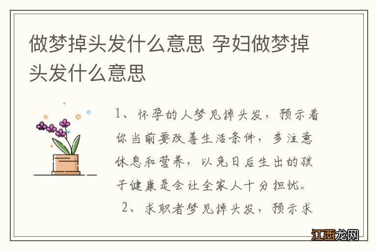 做梦掉头发什么意思 孕妇做梦掉头发什么意思