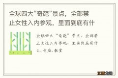 全球四大“奇葩”景点，全部禁止女性入内参观，里面到底有什么