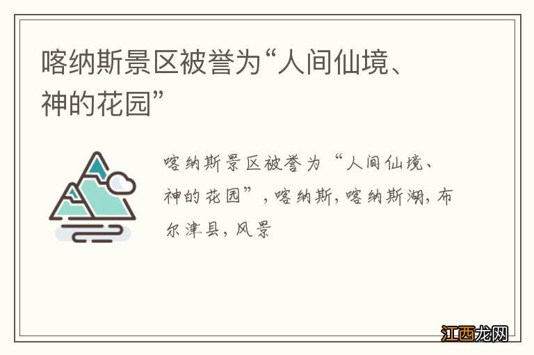 喀纳斯景区被誉为“人间仙境、神的花园”