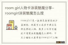 room girl人物卡泳装魅魔分享-roomgirl泳装魅魔怎么捏