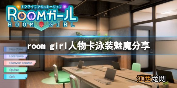 room girl人物卡泳装魅魔分享-roomgirl泳装魅魔怎么捏