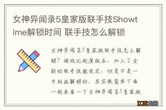 女神异闻录5皇家版联手技Showtime解锁时间 联手技怎么解锁