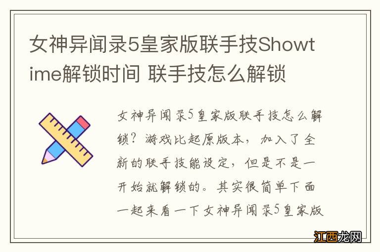 女神异闻录5皇家版联手技Showtime解锁时间 联手技怎么解锁