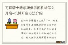 哥谭骑士鲍尔斯俱乐部机械怎么开启-机械开启方法介绍