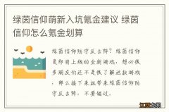 绿茵信仰萌新入坑氪金建议 绿茵信仰怎么氪金划算