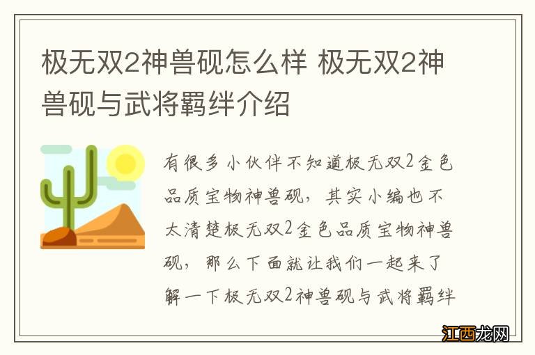 极无双2神兽砚怎么样 极无双2神兽砚与武将羁绊介绍