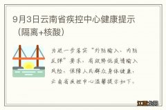 隔离+核酸 9月3日云南省疾控中心健康提示