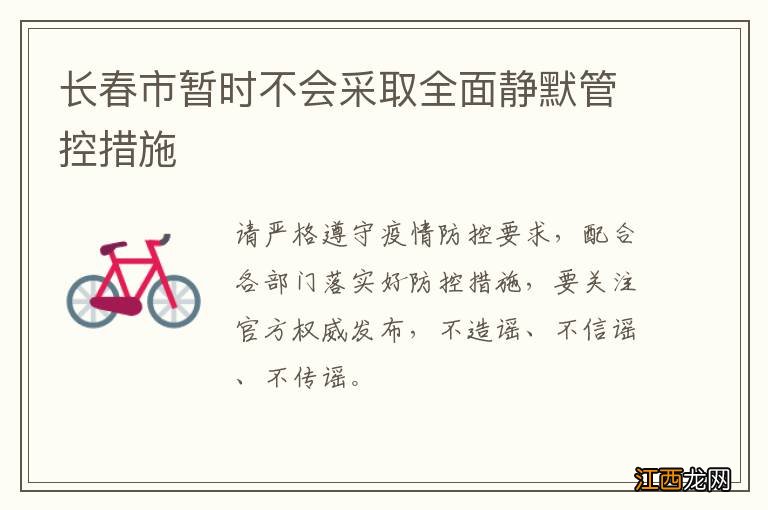 长春市暂时不会采取全面静默管控措施